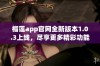 榴莲app官网全新版本1.0.3上线，尽享更多精彩功能