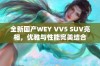 全新国产WEY VV5 SUV亮相，优雅与性能完美结合