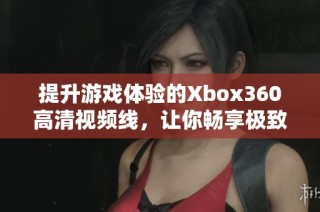 提升游戏体验的Xbox360高清视频线，让你畅享极致画质