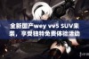 全新国产wey vv5 SUV来袭，享受独特免费体验活动