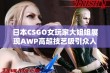 日本CSGO女玩家大姐姐展现AWP高超技艺吸引众人目光