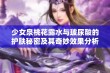 少女泉桃花露水与玻尿酸的护肤秘密及其奇妙效果分析