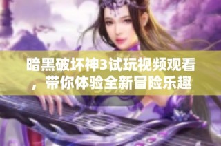 暗黑破坏神3试玩视频观看，带你体验全新冒险乐趣