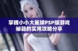 掌握小小大星球PSP版游戏秘籍的实用攻略分享