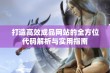 打造高效成品网站的全方位代码解析与实用指南