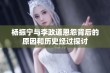 杨振宁与李政道恩怨背后的原因和历史经过探讨