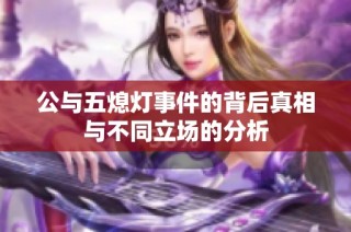 公与五熄灯事件的背后真相与不同立场的分析