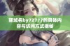 新域名by72777的具体内容与访问方式揭秘