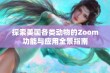 探索美国各类动物的Zoom功能与应用全景指南