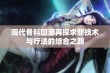 现代骨科回潮再探求新技术与疗法的结合之路