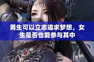 男生可以立志追求梦想，女生是否也能参与其中