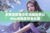 东南亚新晋少女说唱歌手以Diss风格震撼音乐圈