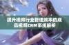 提升视频行业管理效率的成品视频CRM系统解析