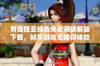 努曼提亚绿色免安装破解版下载，畅享游戏无障碍体验