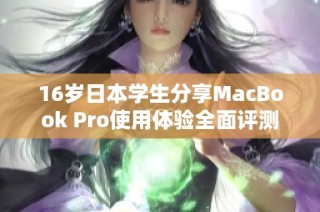 16岁日本学生分享MacBook Pro使用体验全面评测