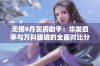 无锡9月买房助手：华发四季与万科臻境的全面对比分析