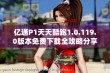 亿通P1天天酷跑1.0.119.0版本免费下载全攻略分享