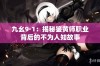 九幺9·1：揭秘鉴黄师职业背后的不为人知故事