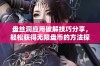 盘丝洞应用破解技巧分享，轻松获得无限盘币的方法探讨