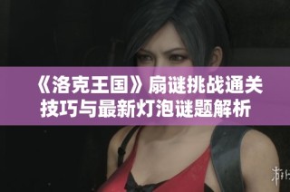 《洛克王国》扇谜挑战通关技巧与最新灯泡谜题解析