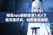 榴莲app最新版本1.0.3下载页面开启，畅享更优体验