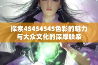 探索4S4S4S4S色彩的魅力与大众文化的深厚联系