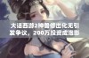 大话西游2神兽修出化无引发争议，200万投资成泡影