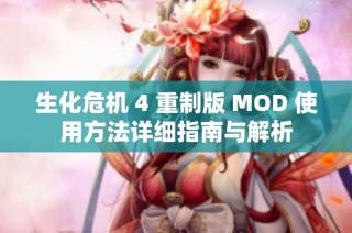 生化危机 4 重制版 MOD 使用方法详细指南与解析