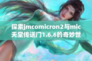 探索jmcomicron2与mic天堂传送门1.6.6的奇妙世界