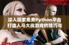 深入探索免费Python平台打造人马大战游戏的技巧与策略