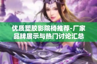 优质塑胶影院椅推荐-厂家品牌展示与热门讨论汇总