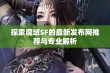 探索魔域SF的最新发布网推荐与专业解析