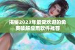 揭秘2023年最受欢迎的免费破解应用软件推荐