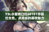 YSL水蜜桃口红60101华丽仕女色，点亮你的唇妆魅力