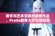 奢华与艺术交融的摄影作品，Prada新季大片引领时尚潮流