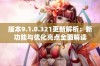 版本9.1.0.321更新解析：新功能与优化亮点全面解读