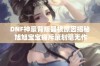 DNF神豪背叛晶核原因揭秘 旭旭宝宝痛斥策划毫无作为