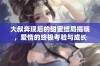 大叔奔现后的甜蜜结局揭晓，爱情的终极考验与成长