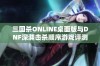 三国杀ONLINE桌面版与DNF深渊击杀顺序游戏评测分析