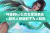 神秘的hp公交车灌溉系统：隐形人背后的不为人知的故事