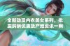 全新动漫内衣美女系列，批发购销优惠及产地资讯一网打尽