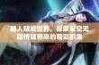 踏入贼婿世界，探索星空无限传媒带来的精彩剧集