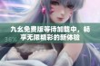 九幺免费版等待加载中，畅享无限精彩的新体验