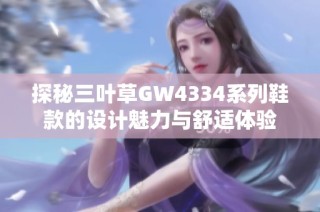 探秘三叶草GW4334系列鞋款的设计魅力与舒适体验