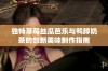 独特草莓丝瓜芭乐与鸭脖奶茶的创新美味制作指南