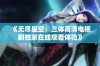 《无尽星空：三体高清电视剧独家在线观看体验》