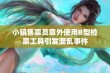 小镇售票员意外使用B型检票工具引发混乱事件