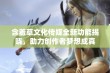 含羞草文化传媒全新功能揭晓，助力创作者梦想成真