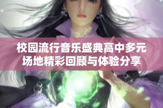 校园流行音乐盛典高中多元场地精彩回顾与体验分享