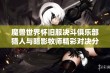 魔兽世界怀旧服决斗俱乐部猎人与暗影牧师精彩对决分析